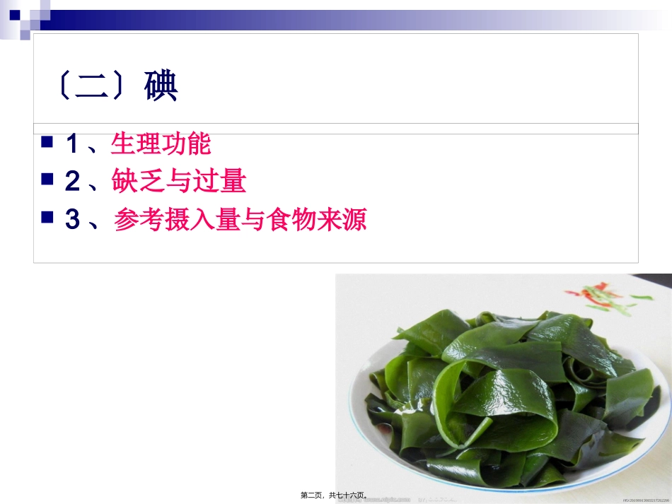 《烹饪营养学》-第十三讲-微量元素  旅游烹饪系 教学课件_第2页