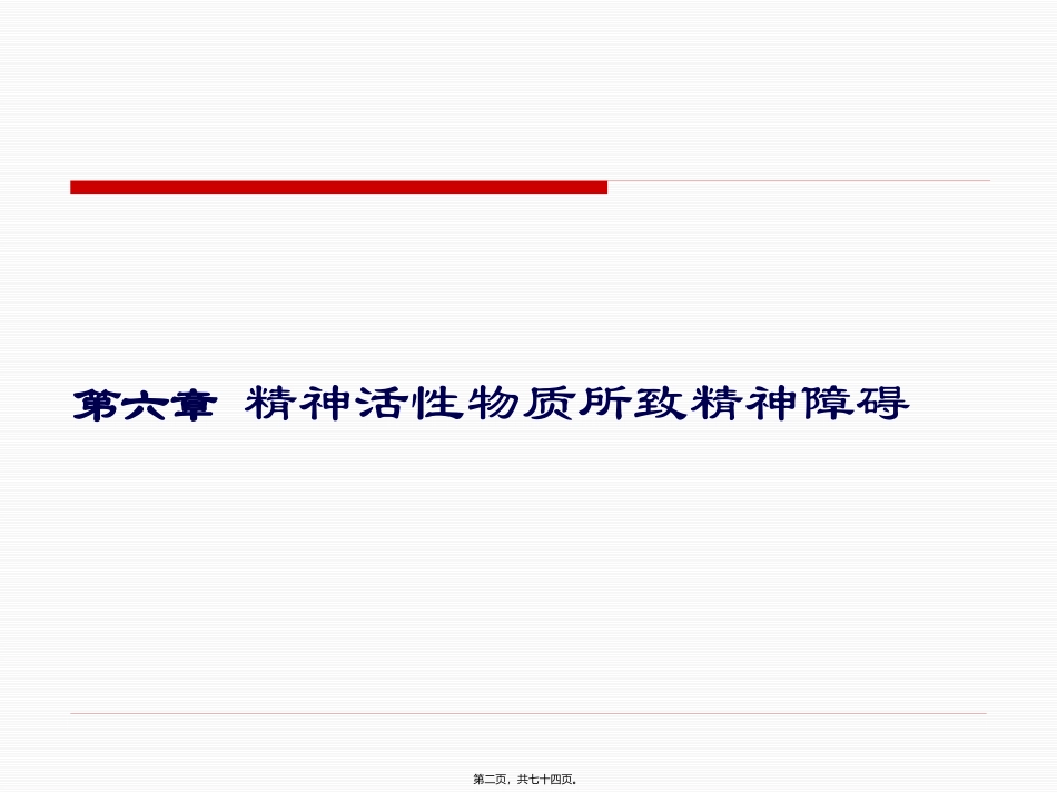 精神病学自习精神活性物质汇总 教学课件_第2页