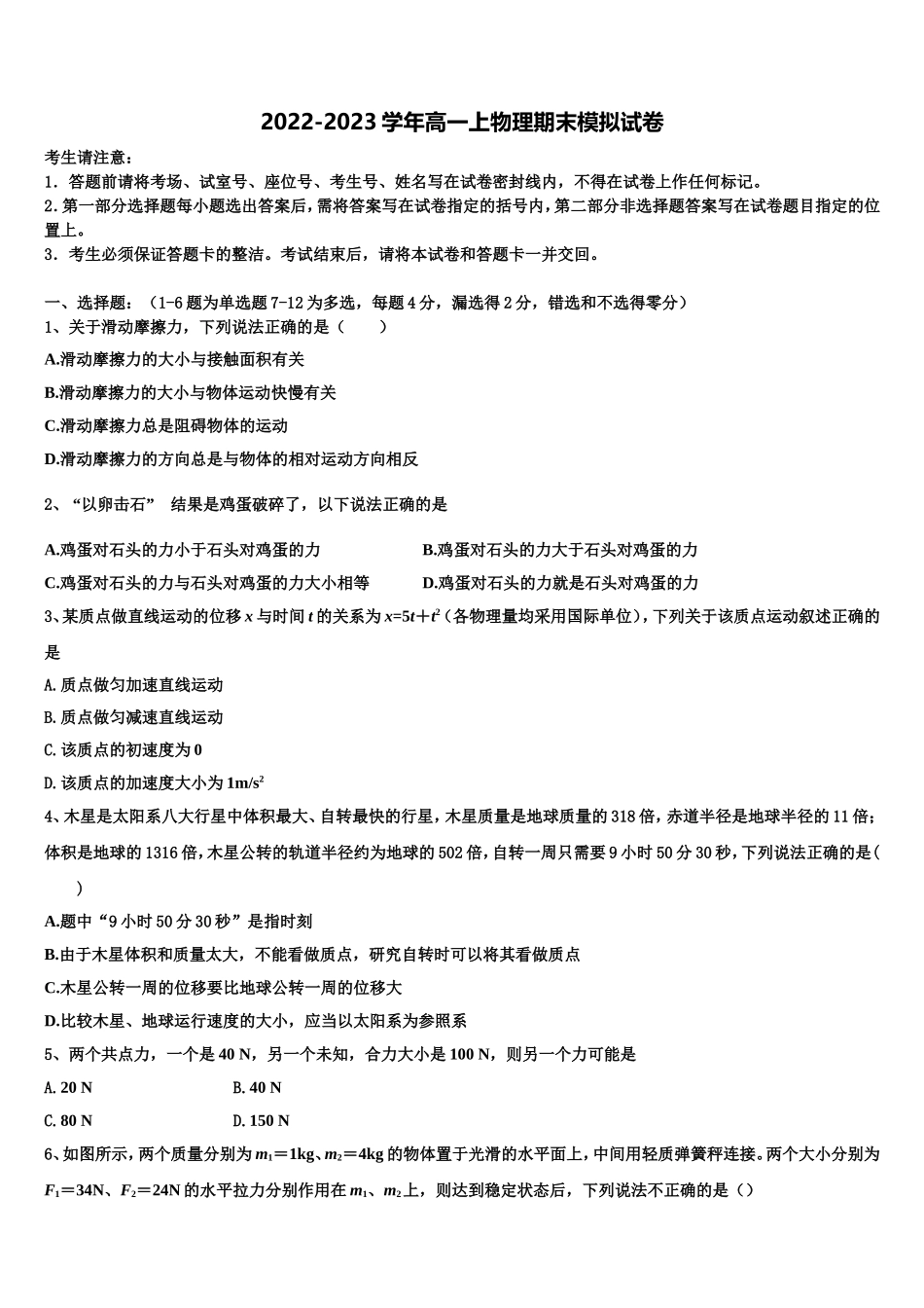 江苏宿迁市2022年物理高一第一学期期末达标测试试题含解析_第1页