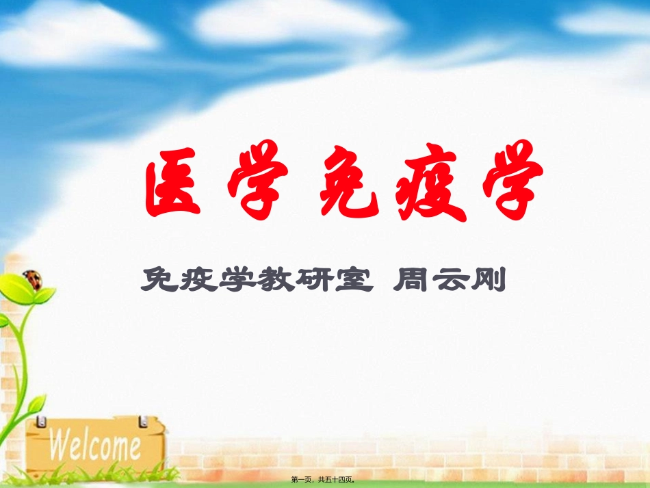 第1-2讲-绪论-系统-抗原_第1页