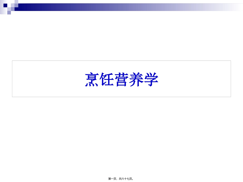 《烹饪营养学》-第十四讲-水与谷类原料的营养价值  旅游烹饪系 教学课件_第1页