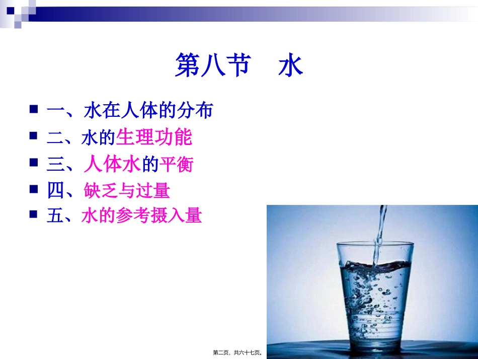《烹饪营养学》-第十四讲-水与谷类原料的营养价值  旅游烹饪系 教学课件_第2页