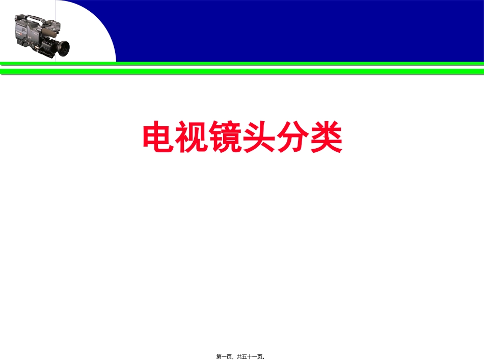 教学课件 镜头分类-重点讲景别_第1页