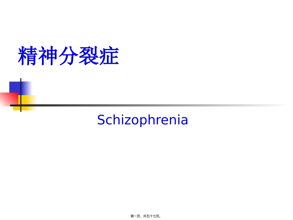 精神分裂症医学教学课件_第1页