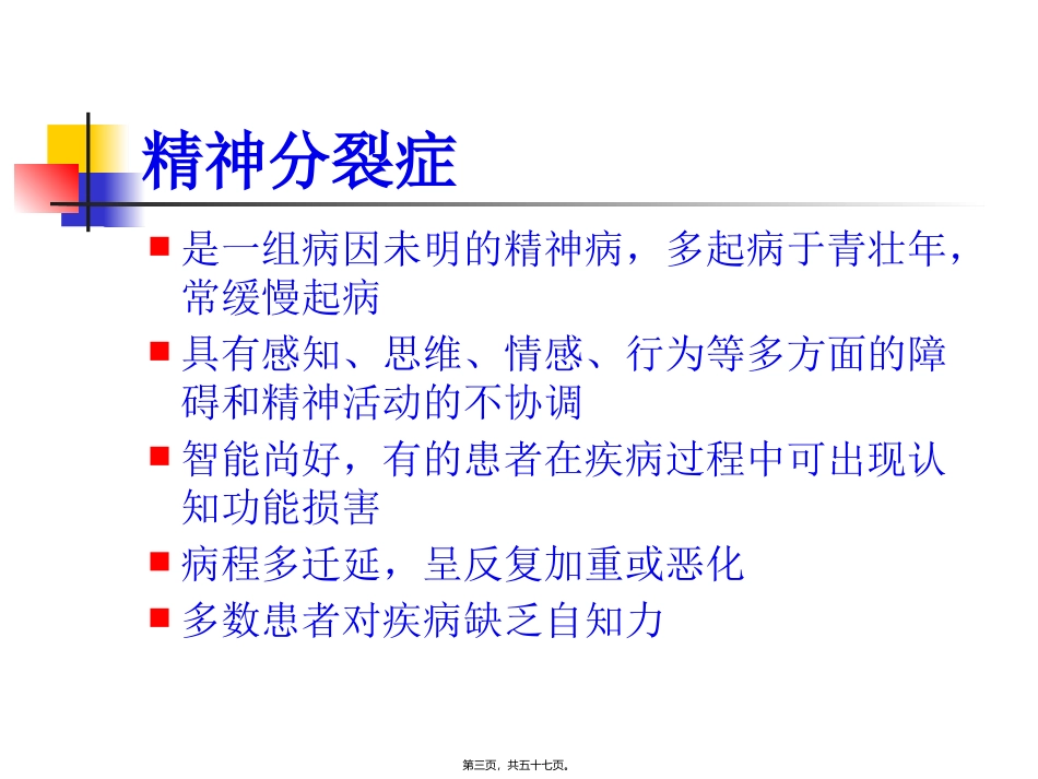 精神分裂症医学教学课件_第3页