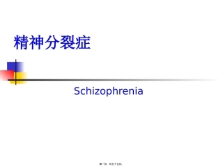 精神分裂症医学教学课件