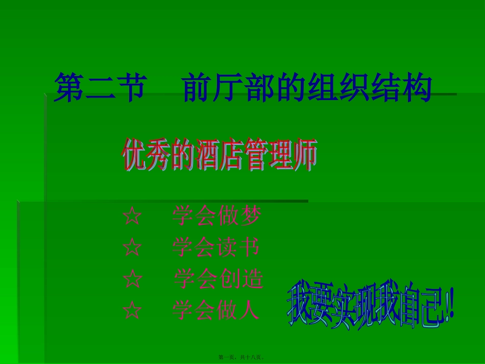 教学课件 前厅部的组织结构_第1页