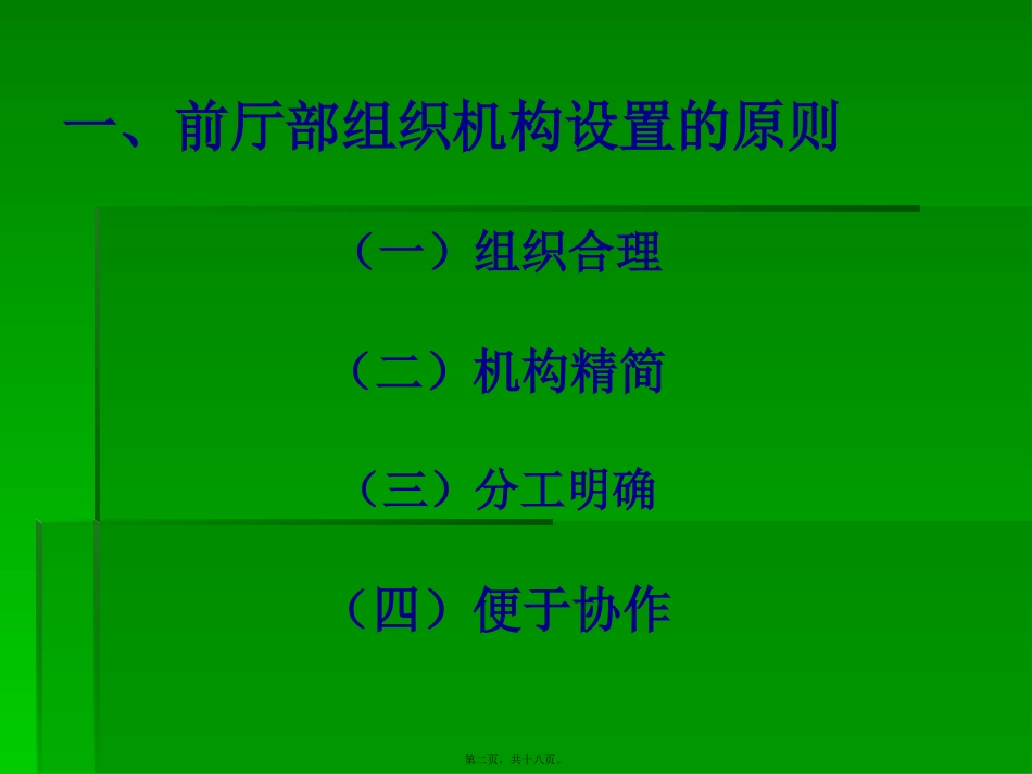 教学课件 前厅部的组织结构_第2页