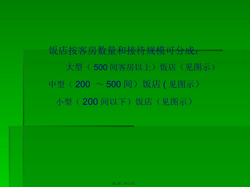 教学课件 前厅部的组织结构_第3页