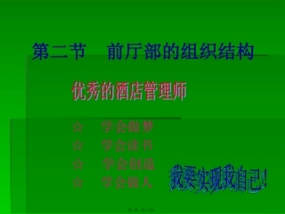 教学课件 前厅部的组织结构