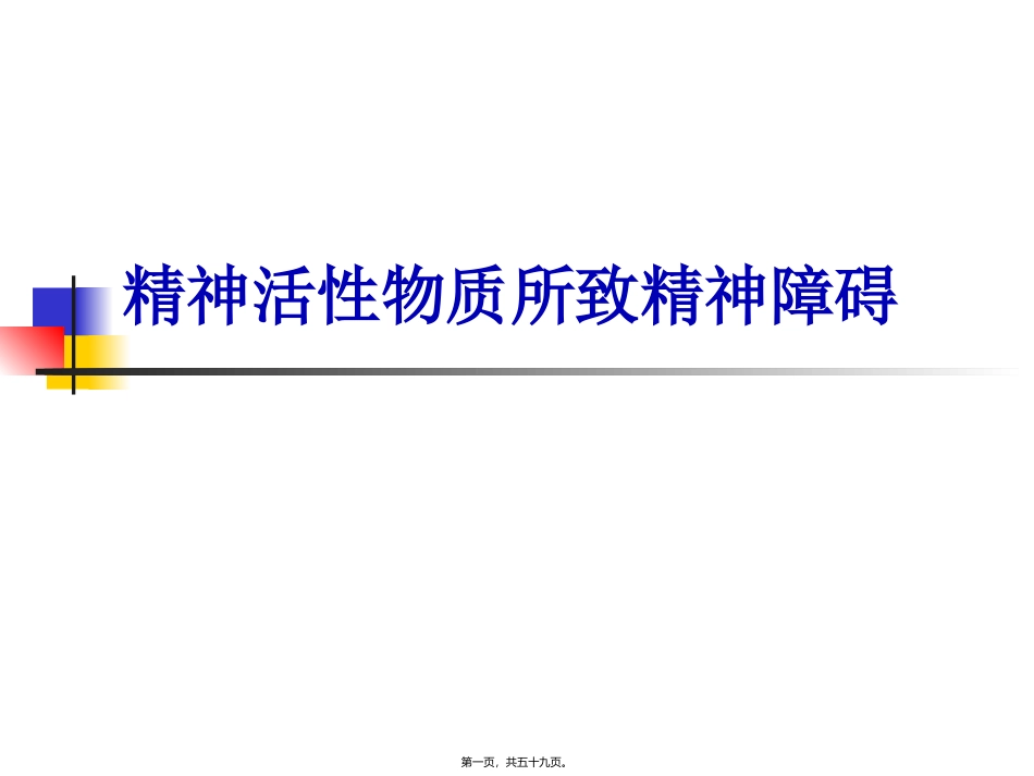 精神活性物质所致精神障碍 医学教学课件_第1页