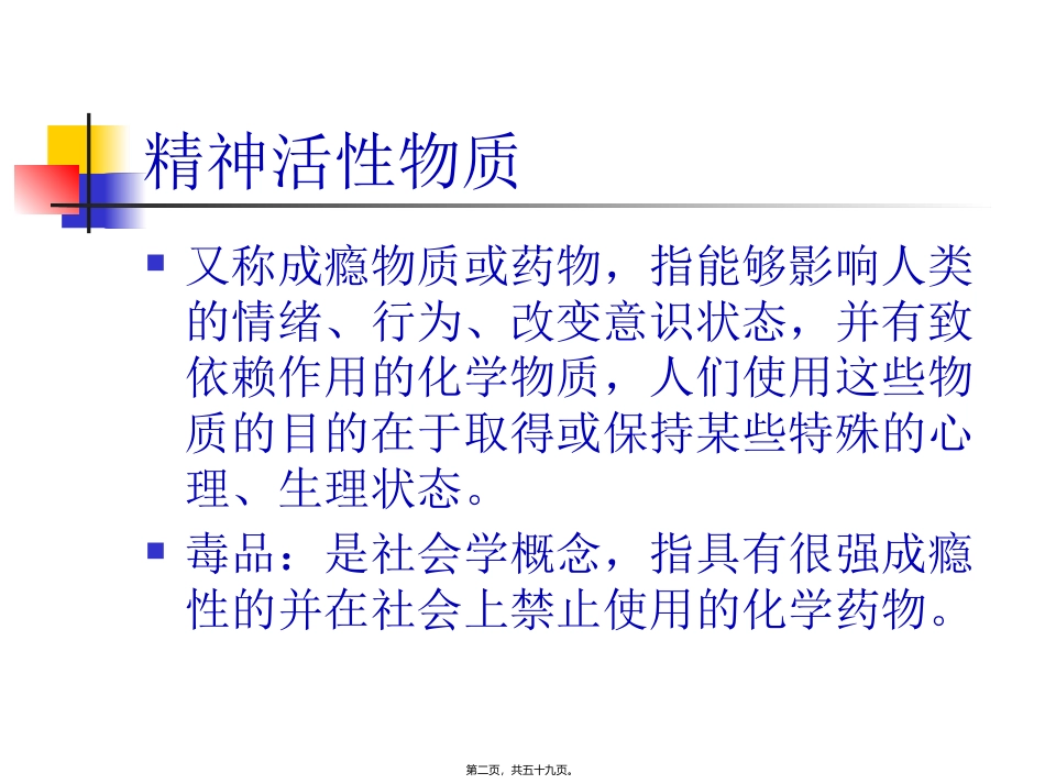 精神活性物质所致精神障碍 医学教学课件_第2页