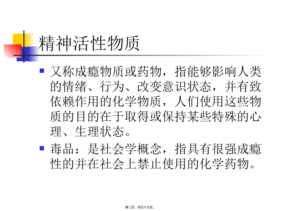 精神活性物质所致精神障碍概述 讲座课件_第2页