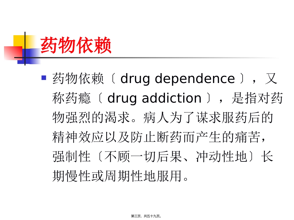 精神活性物质所致精神障碍概述 讲座课件_第3页