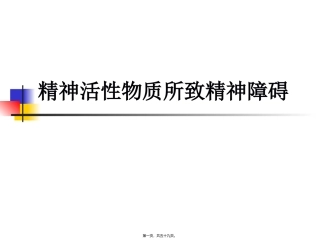 精神活性物质所致精神障碍概述 讲座课件