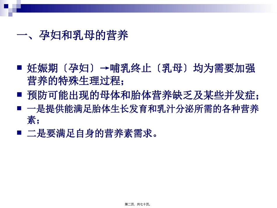 《烹饪营养学》-第四章-不同人群的营养需求  旅游烹饪系 教学课件_第2页