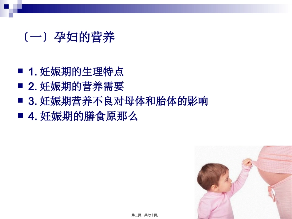 《烹饪营养学》-第四章-不同人群的营养需求  旅游烹饪系 教学课件_第3页