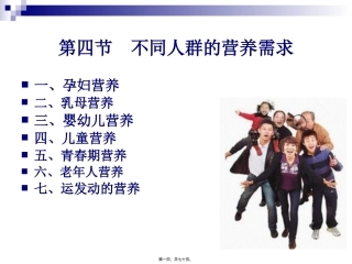 《烹饪营养学》-第四章-不同人群的营养需求  旅游烹饪系 教学课件