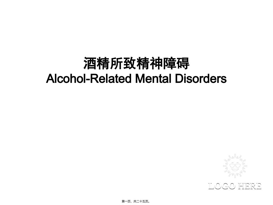 酒精所致精神障碍详解 培训课件_第1页