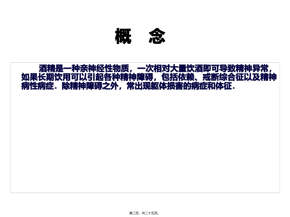 酒精所致精神障碍详解 培训课件_第2页