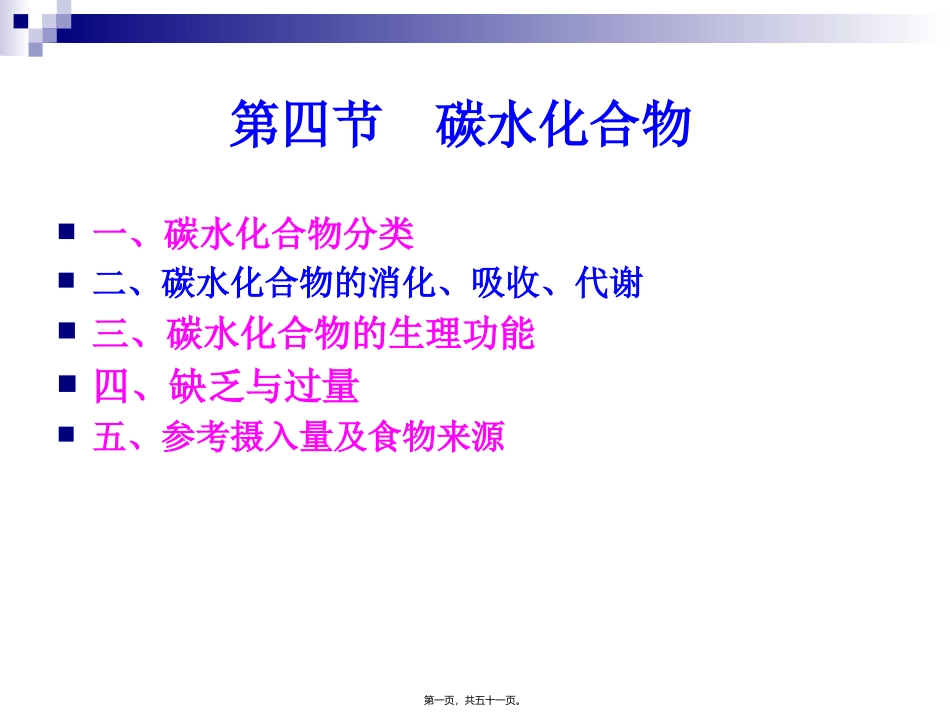 《烹饪营养学》第五讲-碳水化合物  旅游烹饪系 教学课件_第1页