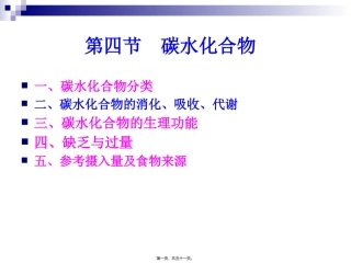 《烹饪营养学》第五讲-碳水化合物  旅游烹饪系 教学课件