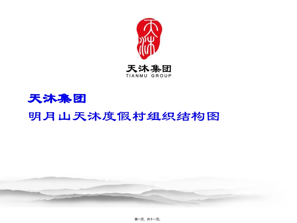 007明月山度假村组织结构图(定稿)_第1页