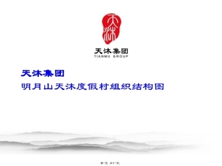 007明月山度假村组织结构图(定稿)
