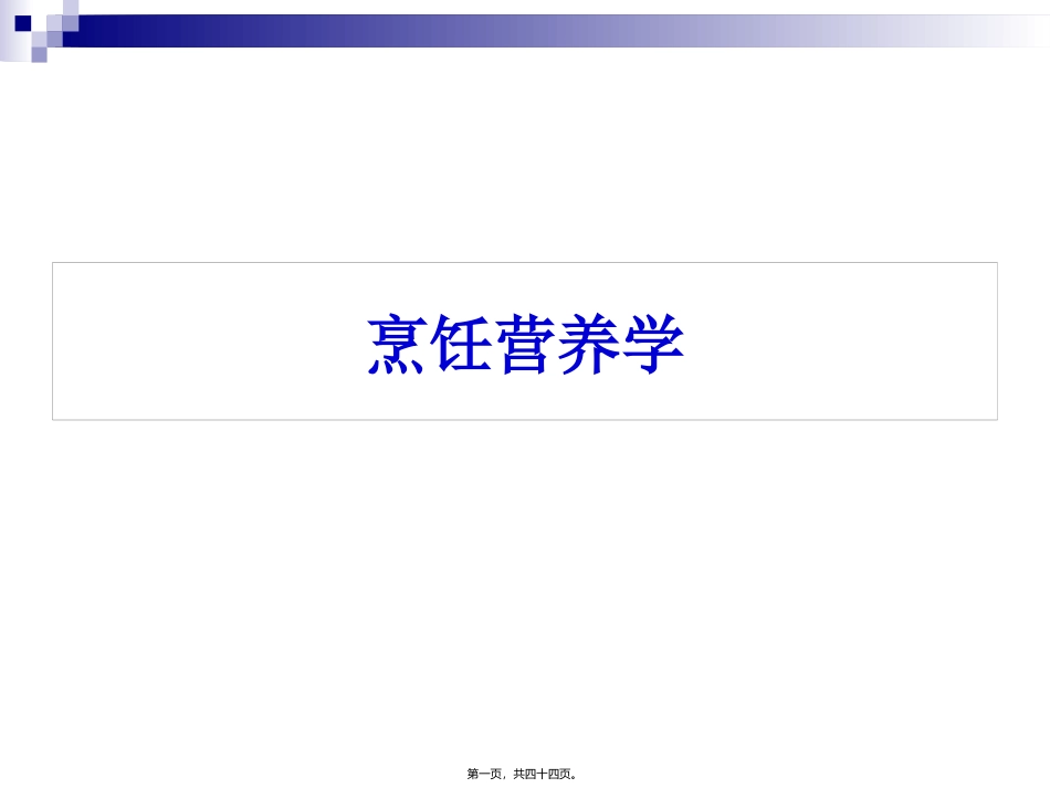 《烹饪营养学》第五讲-脂类   旅游烹饪系 教学课件_第1页