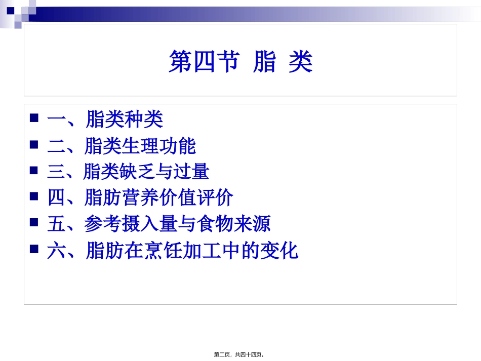 《烹饪营养学》第五讲-脂类   旅游烹饪系 教学课件_第2页
