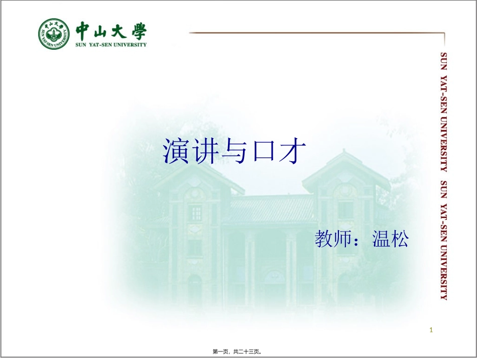 07：演讲有声语言的训练(1)_第1页