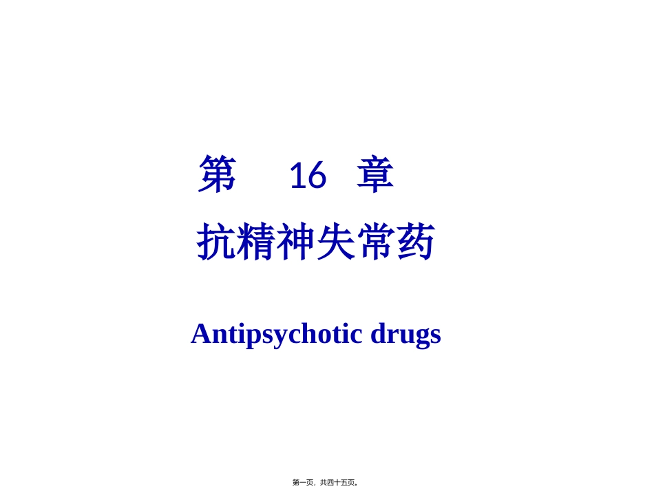 抗精神失常药 医学教学培训课件_第1页