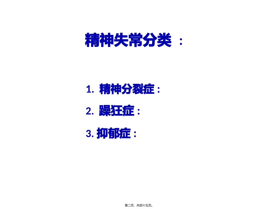 抗精神失常药 医学教学培训课件_第2页