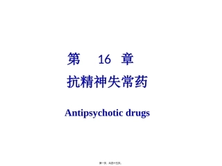 抗精神失常药 医学教学培训课件
