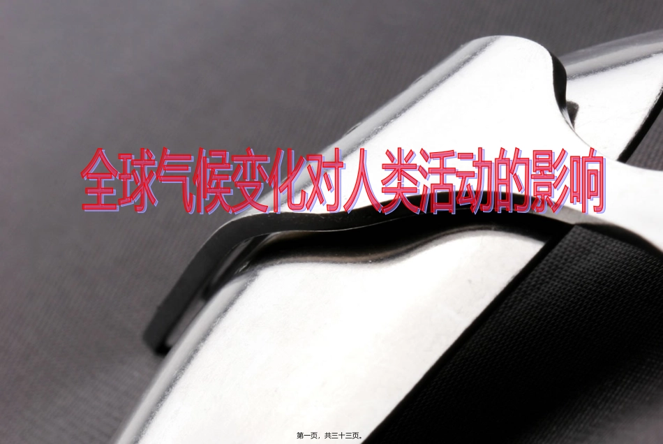 教学课件 全球气候变化对人类活动的影响资料_第1页