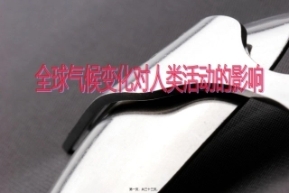 教学课件 全球气候变化对人类活动的影响资料