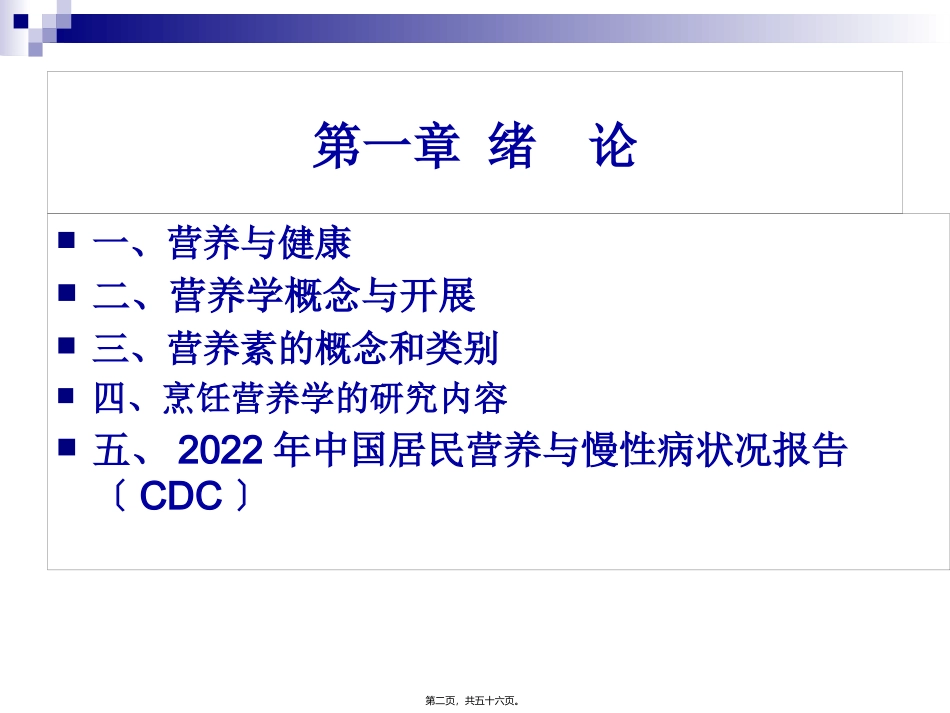 《烹饪营养学》第一讲-绪论  旅游烹饪系 教学课件_第2页