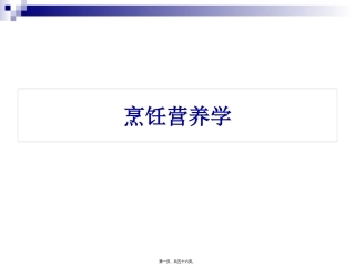 《烹饪营养学》第一讲-绪论  旅游烹饪系 教学课件