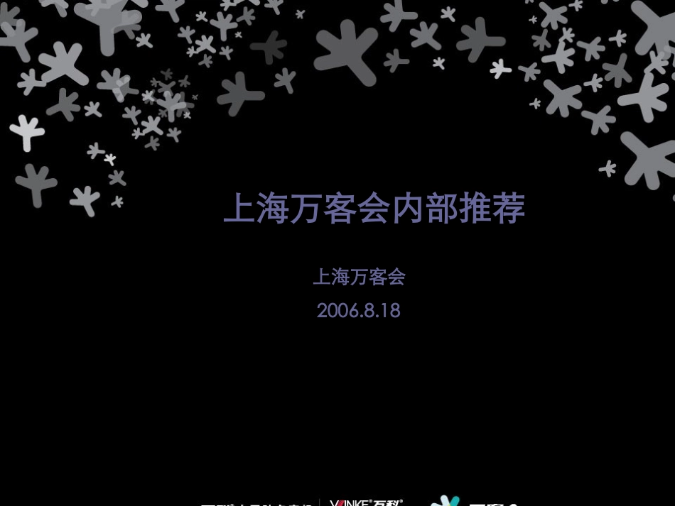 07-08年VIP万科地产上海万客会策划方案54页_第1页
