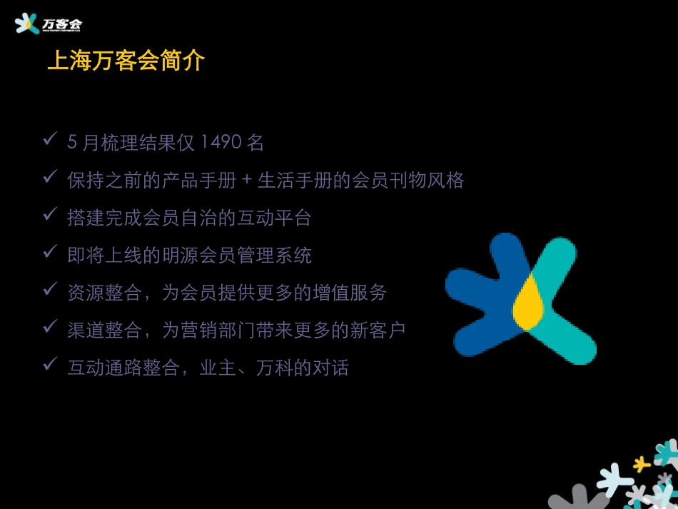 07-08年VIP万科地产上海万客会策划方案54页_第2页