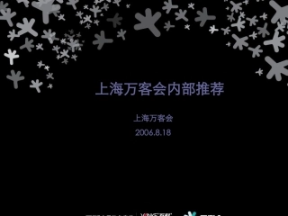 07-08年VIP万科地产上海万客会策划方案54页