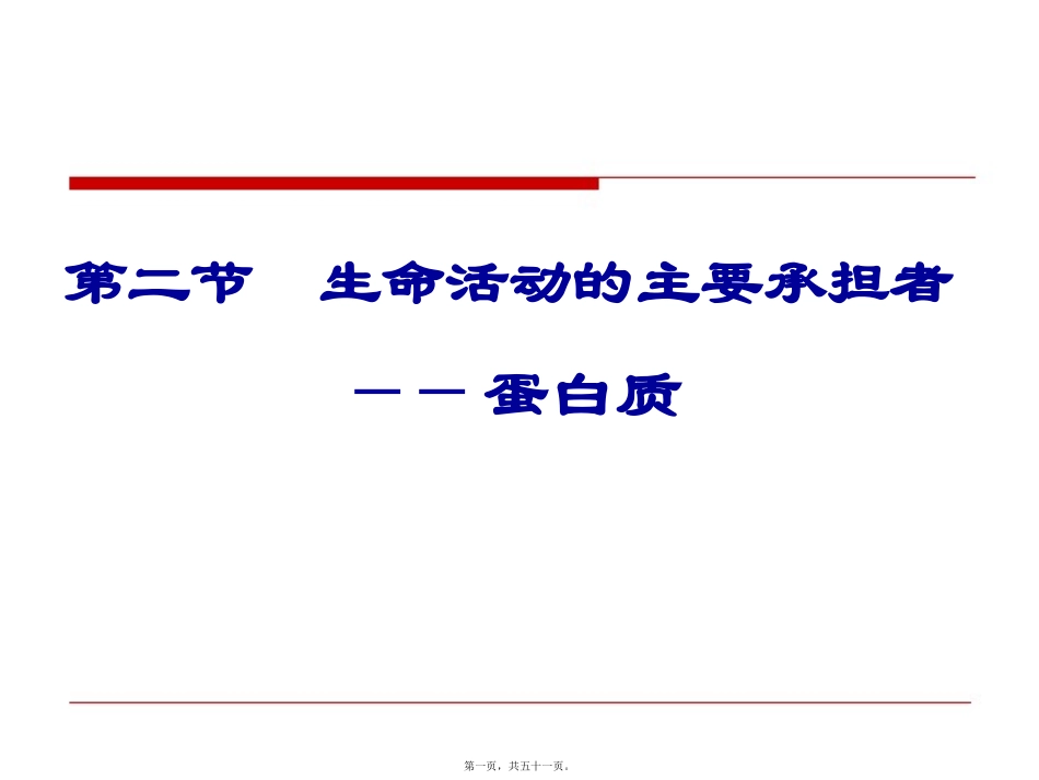 教学课件 生命活动的主要承担者蛋白质_第1页