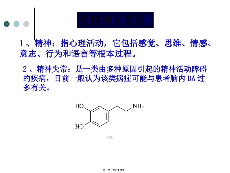 抗精神失常药 医学培训课件_第1页