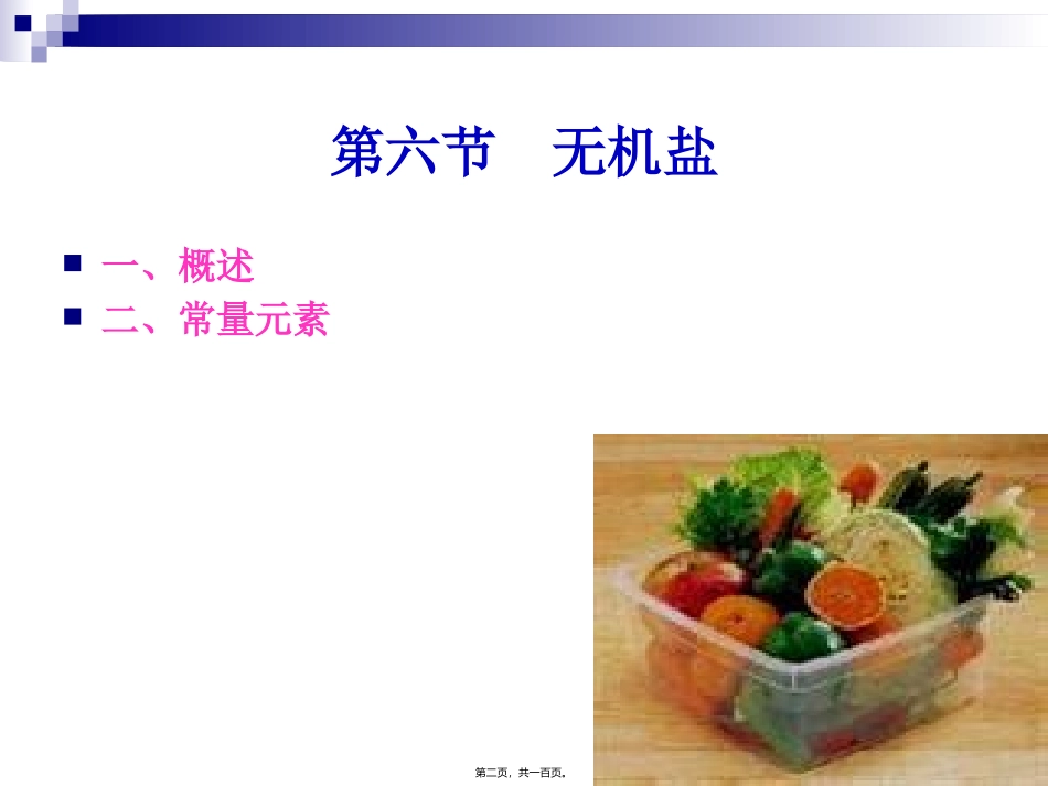 《烹饪营养与卫生》第八讲-常量元素  烹饪管理系 教学课件_第2页