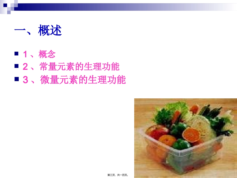 《烹饪营养与卫生》第八讲-常量元素  烹饪管理系 教学课件_第3页
