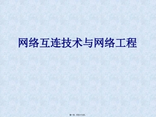 第1讲(1)-网络基础回顾