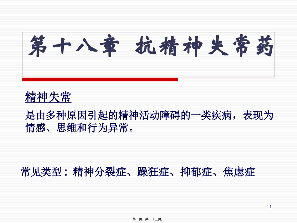 抗精神失常药汇总 医学教学课件_第1页