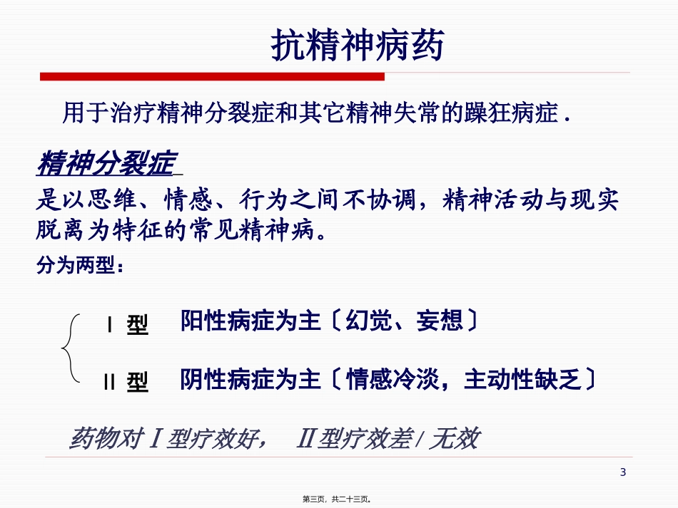 抗精神失常药汇总 医学教学课件_第3页