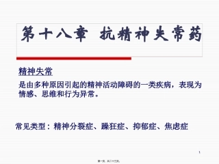 抗精神失常药汇总 医学教学课件