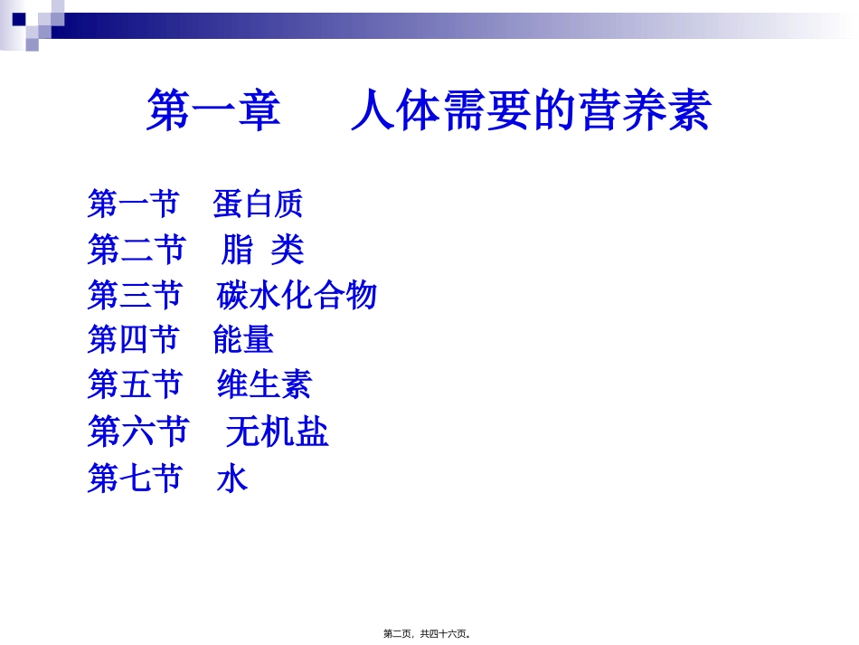 《烹饪营养与卫生》第二讲-蛋白质 烹饪管理系 教学课件_第2页